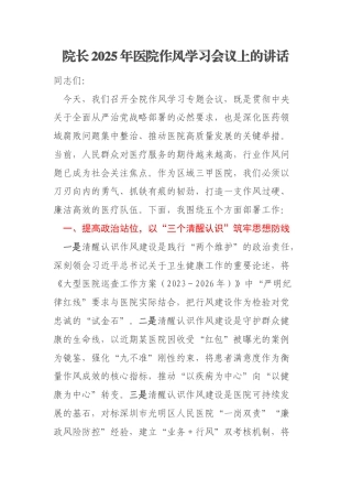 院长2025年医院作风学习会议上的讲话