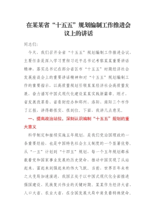 在某某省“十五五”规划编制工作推进会议上的讲话