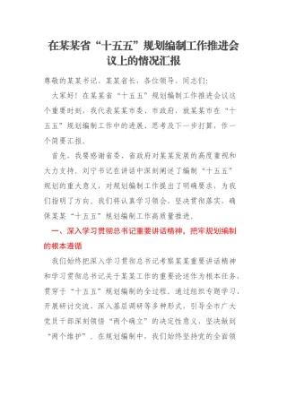在某某省“十五五”规划编制工作推进会议上的情况汇报