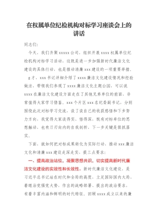 在权属单位纪检机构对标学习座谈会上的讲话