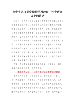 在中央八项规定精神学习教育工作专班会议上的讲话