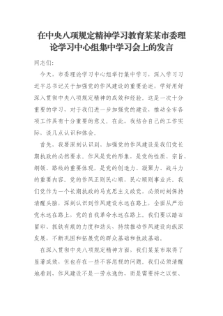 在中央八项规定精神学习教育某某市委理论学习中心组集中学习会上的发言