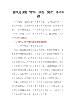 作风建设需“常学、细查、实改”环环相扣