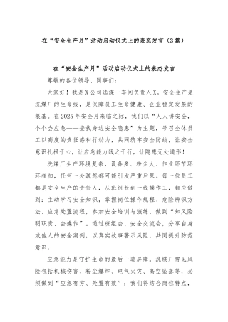 (3篇)在“安全生产月”活动启动仪式上的表态发言