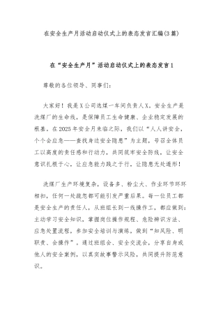 (3篇)在安全生产月活动启动仪式上的表态发言汇编