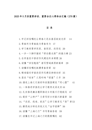 (270篇)2025年5月份重要讲话、重要会议心得体会汇编