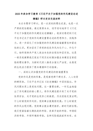 2025年参加学习教育《习近平关于加强党的作风建设论述摘编》研讨发言交流材料