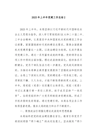 2025年上半年党建工作总结2