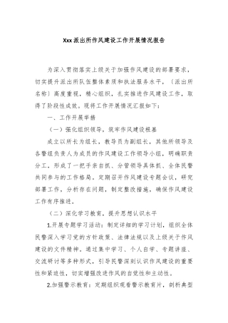 Xxx派出所作风建设工作开展情况报告