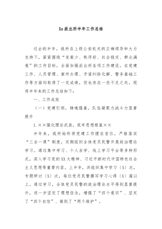 Xx派出所半年工作总结