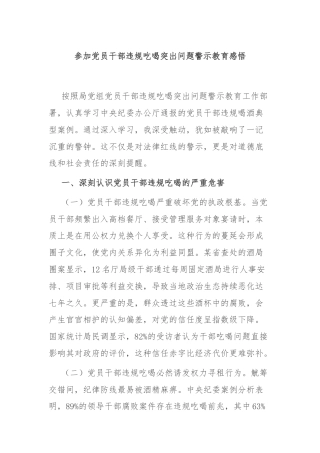 参加党员干部违规吃喝突出问题警示教育感悟