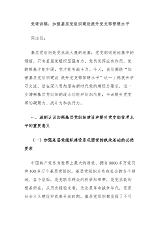 党课讲稿：加强基层党组织建设提升党支部管理水平