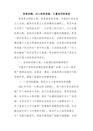 党课讲稿：内心始终装着，丈量信仰的高度