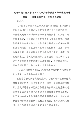 党课讲稿：深入学习《习近平关于加强党的作风建设论述摘编》，持续锤炼党性、提高思想觉悟