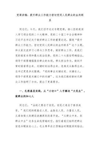 党课讲稿：提升群众工作能力密切党同人民群众的血肉联系