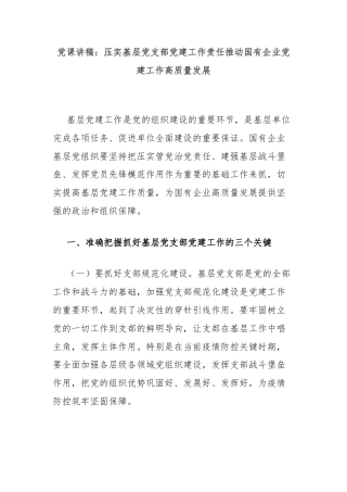 党课讲稿：压实基层党支部党建工作责任推动国有企业党建工作高质量发展