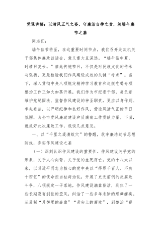 党课讲稿：以清风正气之姿，守廉洁自律之责，筑端午廉节之基