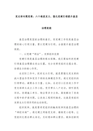 党支部专题党课：六个维度发力，强化党建引领提升基层治理效能