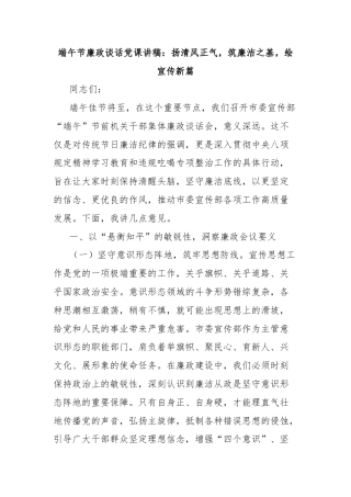 端午节廉政谈话党课讲稿：扬清风正气，筑廉洁之基，绘宣传新篇