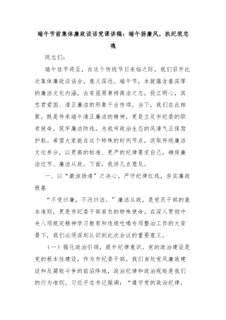 端午节前集体廉政谈话党课讲稿：端午扬廉风，执纪筑忠魂