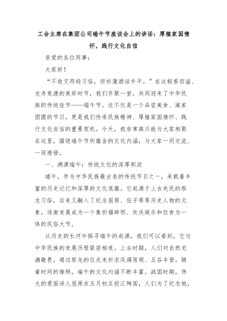 工会主席在集团公司端午节座谈会上的讲话：厚植家国情怀，践行文化自信