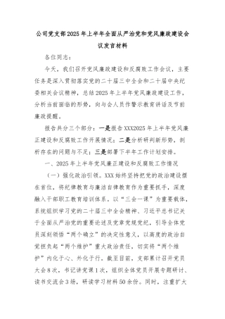 公司党支部2025年上半年全面从严治党和党风廉政建设会议发言材料
