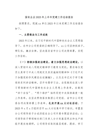 国有企业2025年上半年党建工作总结报告