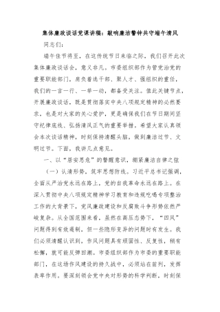 集体廉政谈话党课讲稿：敲响廉洁警钟共守端午清风