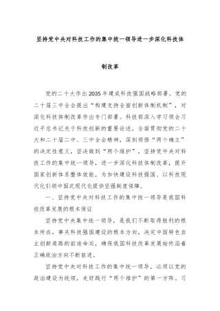 坚持党中央对科技工作的集中统一领导进一步深化科技体制改革