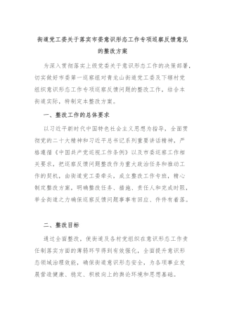 街道党工委关于落实市委意识形态工作专项巡察反馈意见的整改方案