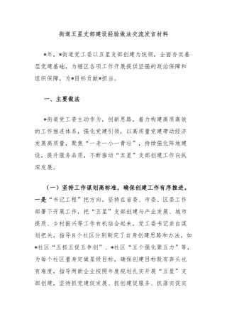 街道五星支部建设经验做法交流发言材料