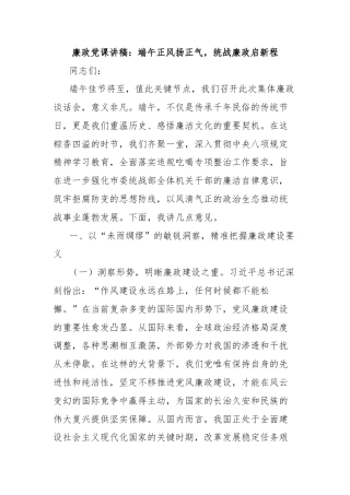 廉政党课讲稿：端午正风扬正气，统战廉政启新程