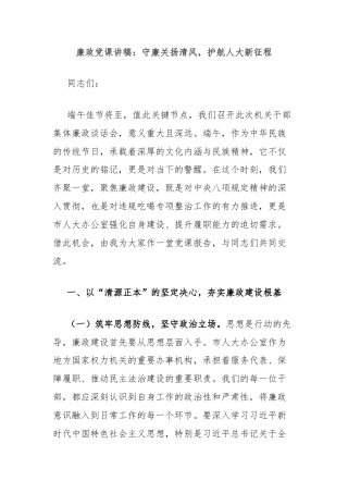 廉政党课讲稿：守廉关扬清风，护航人大新征程