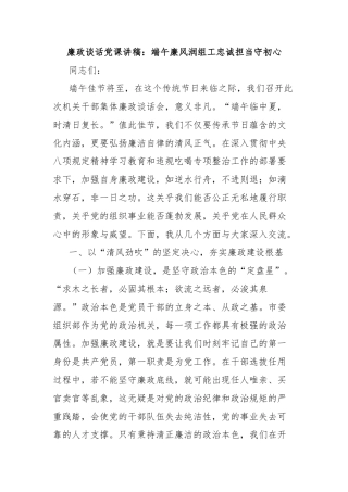 廉政谈话党课讲稿：端午廉风润组工忠诚担当守初心