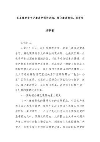 某某镇党委书记廉政党课讲话稿：强化廉政意识，筑牢信仰根基