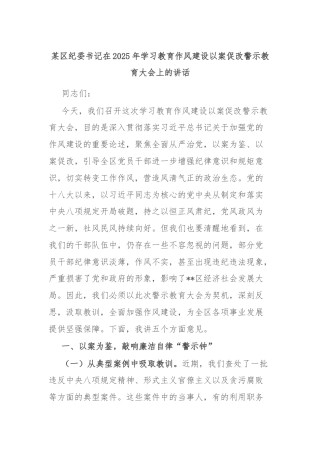 某区纪委书记在2025年学习教育作风建设以案促改警示教育大会上的讲话