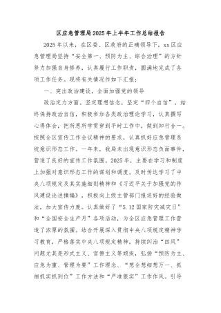 区应急管理局2025年上半年工作总结报告
