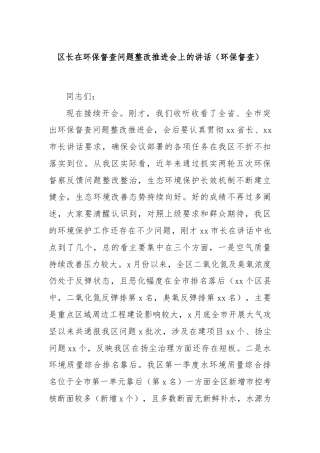 区长在环保督查问题整改推进会上的讲话（环保督查）