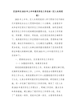区直单位2025年上半年意识形态工作总结（区人社局党组）