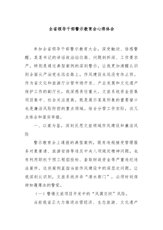 全省领导干部警示教育会心得体会