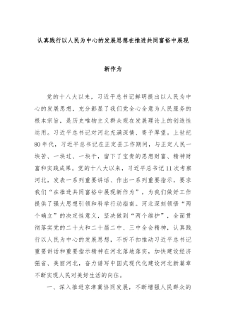 认真践行以人民为中心的发展思想在推进共同富裕中展现新作为