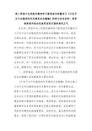 深入贯彻中央项规定精神学习教育读书班暨学习《习近平关于加强党的作风建设论述摘编》的研讨发言材料：深学细悟筑牢政治忠诚笃信笃行涵养清风正气