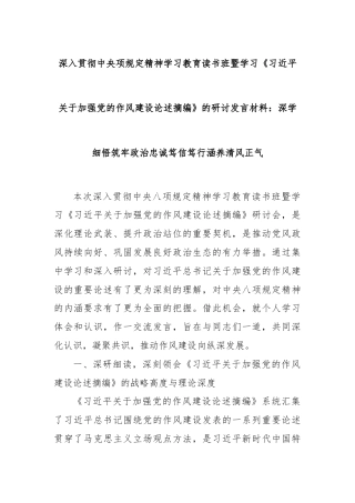 深入贯彻中央项规定精神学习教育读书班暨学习《总书记关于加强党的作风建设论述摘编》的研讨发言材料：深学细悟筑牢政治忠诚笃信笃行涵养清风正气