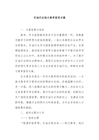 石油行业助力高考宣传方案