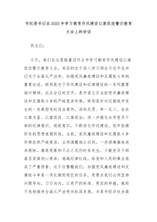 市纪委书记在2025年学习教育作风建设以案促改警示教育大会上的讲话