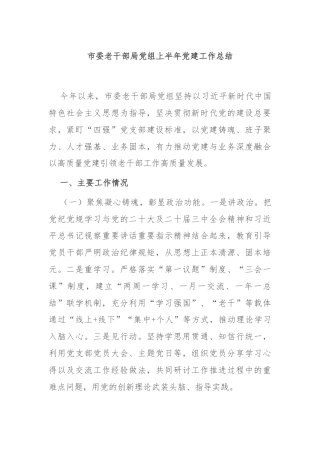 市委老干部局党组上半年党建工作总结