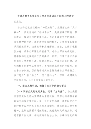 市政府秘书长在全市公文写作培训班开班式上的讲话