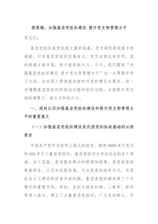 授课稿：加强基层党组织建设 提升党支部管理水平