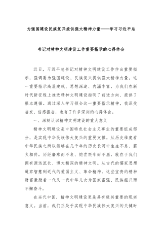 为强国建设民族复兴提供强大精神力量——学习总书记对精神文明建设工作重要指示的心得体会
