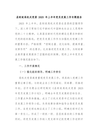 县财政局机关党委 2025 年上半年党员发展工作专题报告